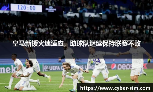 皇马新援火速适应，助球队继续保持联赛不败