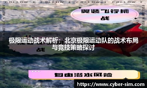 极限运动战术解析：北京极限运动队的战术布局与竞技策略探讨