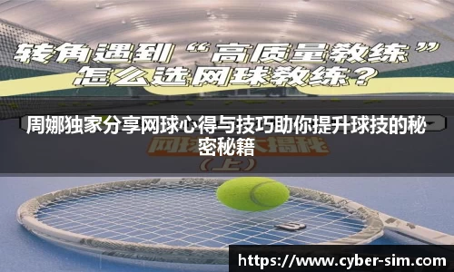 周娜独家分享网球心得与技巧助你提升球技的秘密秘籍