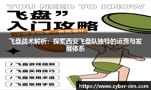 飞盘战术解析：探索西安飞盘队独特的运营与发展体系