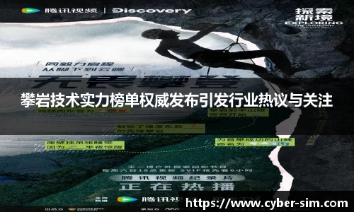 攀岩技术实力榜单权威发布引发行业热议与关注