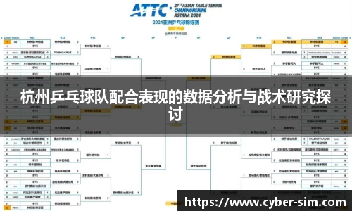 杭州乒乓球队配合表现的数据分析与战术研究探讨