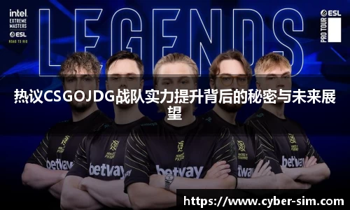 热议CSGOJDG战队实力提升背后的秘密与未来展望