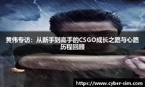 黄伟专访：从新手到高手的CSGO成长之路与心路历程回顾