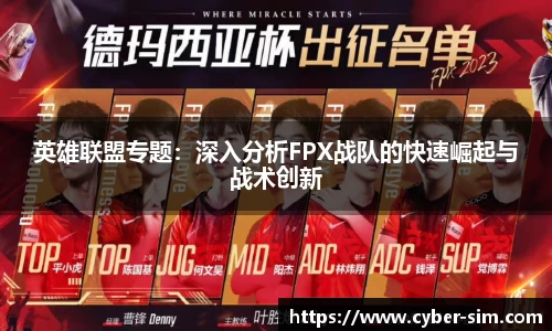 英雄联盟专题：深入分析FPX战队的快速崛起与战术创新