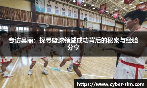 专访吴丽：探寻篮球领域成功背后的秘密与经验分享