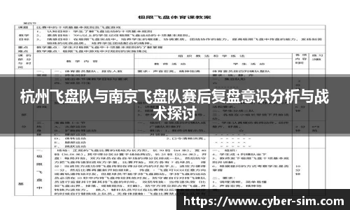杭州飞盘队与南京飞盘队赛后复盘意识分析与战术探讨