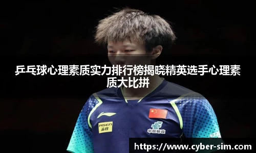 乒乓球心理素质实力排行榜揭晓精英选手心理素质大比拼