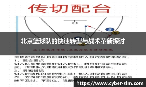 北京篮球队的快速转型与战术革新探讨