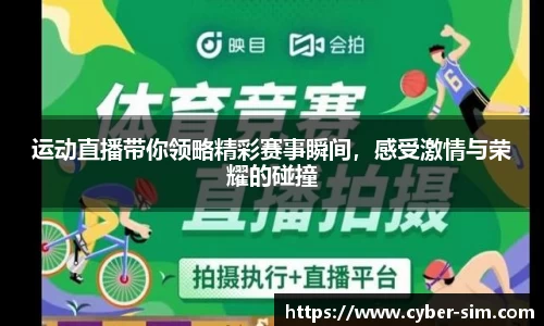 运动直播带你领略精彩赛事瞬间，感受激情与荣耀的碰撞