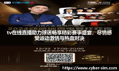tv在线直播助力球迷畅享精彩赛事盛宴，尽情感受运动激情与热血对决
