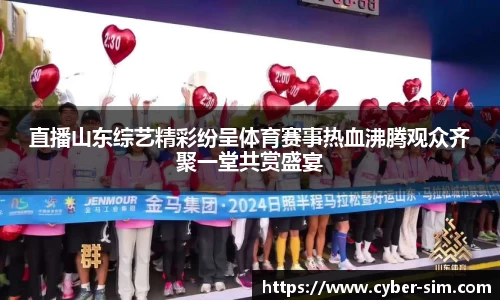 直播山东综艺精彩纷呈体育赛事热血沸腾观众齐聚一堂共赏盛宴