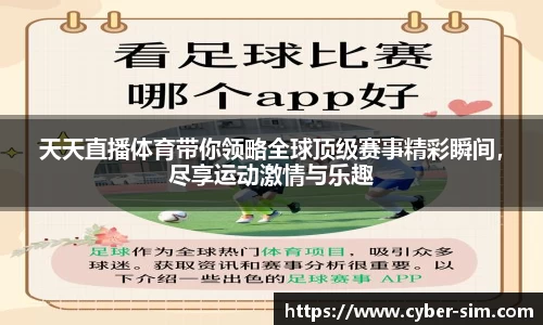天天直播体育带你领略全球顶级赛事精彩瞬间，尽享运动激情与乐趣