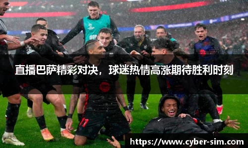 直播巴萨精彩对决，球迷热情高涨期待胜利时刻