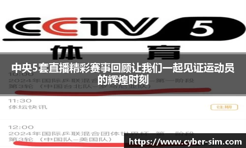 中央5套直播精彩赛事回顾让我们一起见证运动员的辉煌时刻
