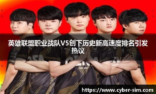 英雄联盟职业战队V5创下历史新高速度排名引发热议