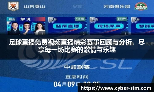 足球直播免费视频直播精彩赛事回顾与分析，尽享每一场比赛的激情与乐趣