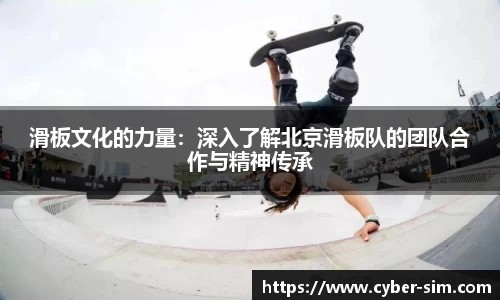 滑板文化的力量：深入了解北京滑板队的团队合作与精神传承