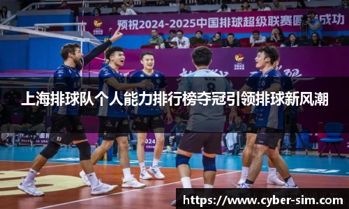 上海排球队个人能力排行榜夺冠引领排球新风潮