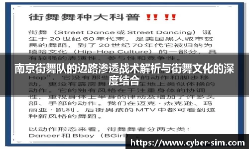 南京街舞队的边路渗透战术解析与街舞文化的深度结合