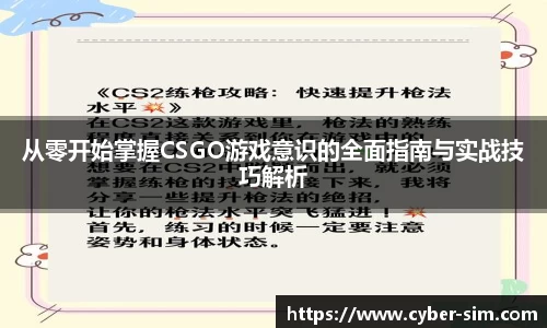 从零开始掌握CSGO游戏意识的全面指南与实战技巧解析