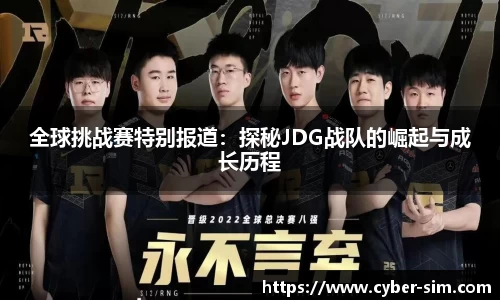 全球挑战赛特别报道：探秘JDG战队的崛起与成长历程