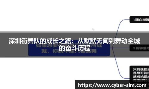 深圳街舞队的成长之路：从默默无闻到舞动全城的奋斗历程