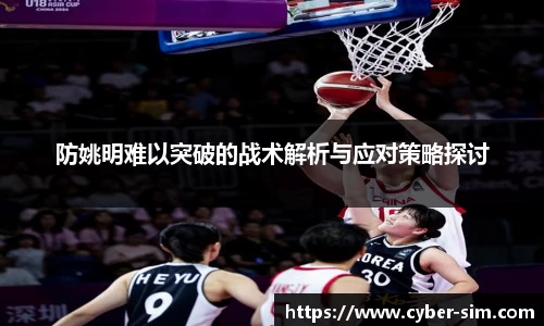 防姚明难以突破的战术解析与应对策略探讨