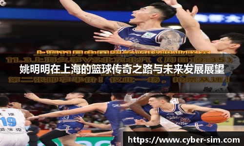 姚明明在上海的篮球传奇之路与未来发展展望