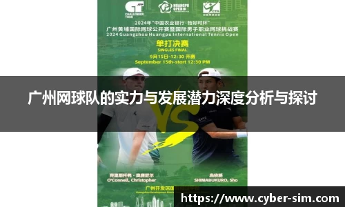 广州网球队的实力与发展潜力深度分析与探讨