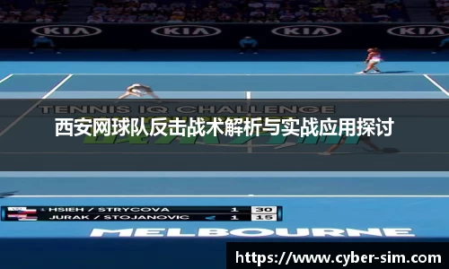西安网球队反击战术解析与实战应用探讨