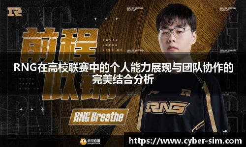 RNG在高校联赛中的个人能力展现与团队协作的完美结合分析