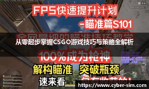 从零起步掌握CSGO游戏技巧与策略全解析