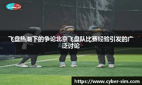 飞盘热潮下的争论北京飞盘队比赛经验引发的广泛讨论