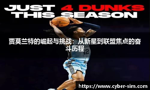 贾莫兰特的崛起与挑战：从新星到联盟焦点的奋斗历程