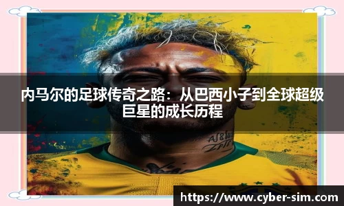 内马尔的足球传奇之路：从巴西小子到全球超级巨星的成长历程