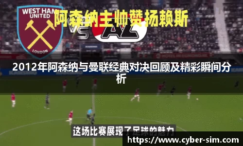 2012年阿森纳与曼联经典对决回顾及精彩瞬间分析