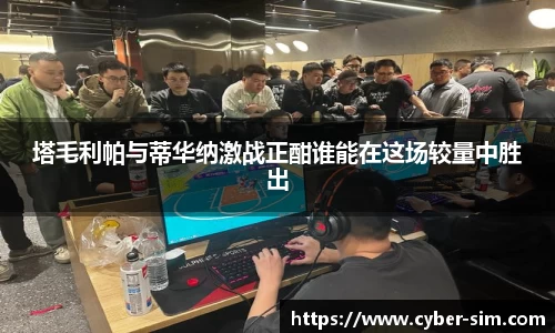 塔毛利帕与蒂华纳激战正酣谁能在这场较量中胜出