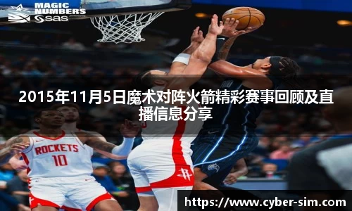 2015年11月5日魔术对阵火箭精彩赛事回顾及直播信息分享