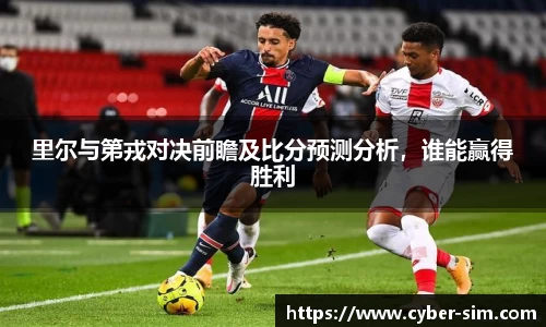 里尔与第戎对决前瞻及比分预测分析，谁能赢得胜利