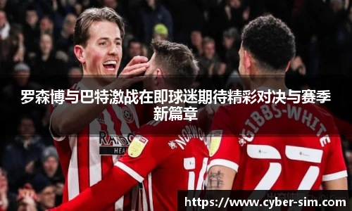 罗森博与巴特激战在即球迷期待精彩对决与赛季新篇章