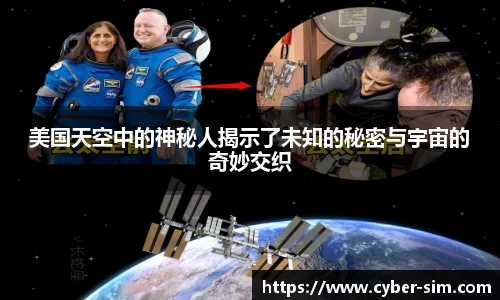 美国天空中的神秘人揭示了未知的秘密与宇宙的奇妙交织