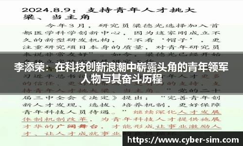 李添荣：在科技创新浪潮中崭露头角的青年领军人物与其奋斗历程