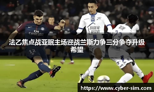 法乙焦点战亚眠主场迎战兰斯力争三分争夺升级希望