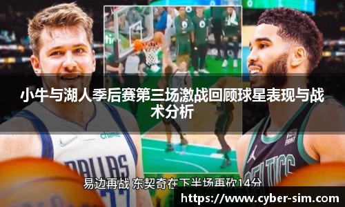 小牛与湖人季后赛第三场激战回顾球星表现与战术分析