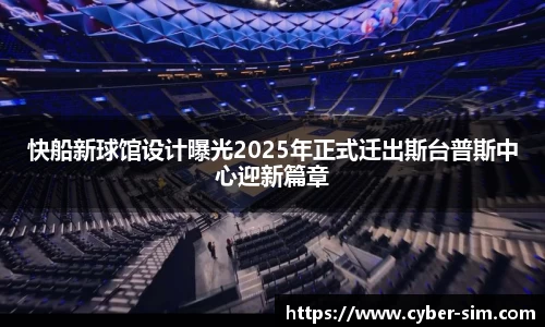 快船新球馆设计曝光2025年正式迁出斯台普斯中心迎新篇章