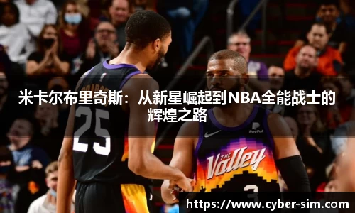 米卡尔布里奇斯：从新星崛起到NBA全能战士的辉煌之路