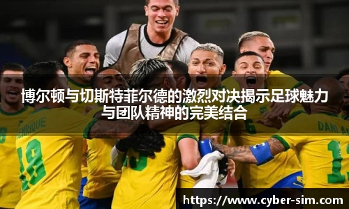 博尔顿与切斯特菲尔德的激烈对决揭示足球魅力与团队精神的完美结合