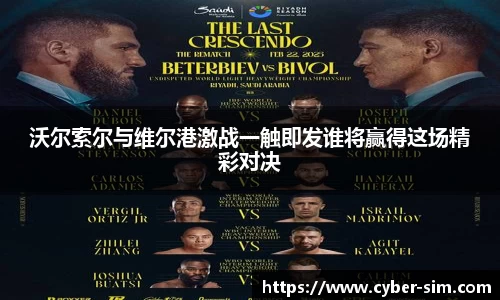 沃尔索尔与维尔港激战一触即发谁将赢得这场精彩对决
