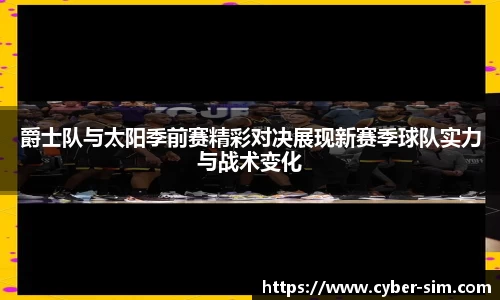 爵士队与太阳季前赛精彩对决展现新赛季球队实力与战术变化